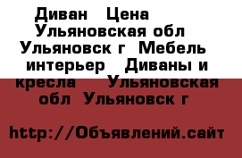 Диван › Цена ­ 550 - Ульяновская обл., Ульяновск г. Мебель, интерьер » Диваны и кресла   . Ульяновская обл.,Ульяновск г.